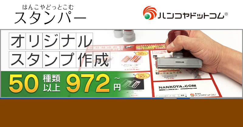 はんこ・スタンプのデータ入稿専門店 | はんこやどっとこむスタンパー