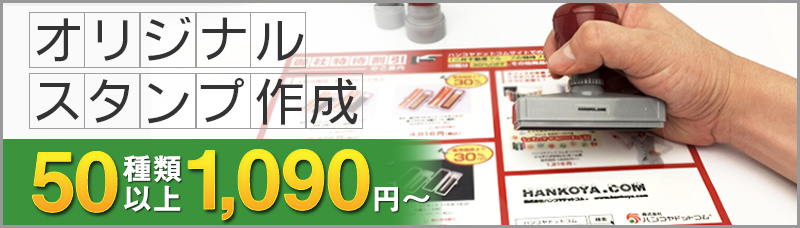 はんこ スタンプのデータ入稿専門店 はんこやどっとこむスタンパー